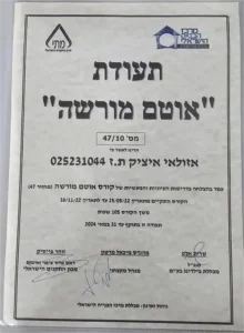 אוטם מורשה